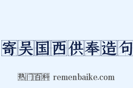 寄吴国西供奉造句是什么意思的图片